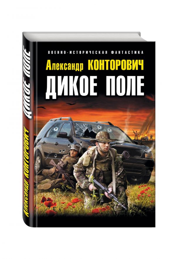Дикое Поле Дикое Поле Конторович А.С.
