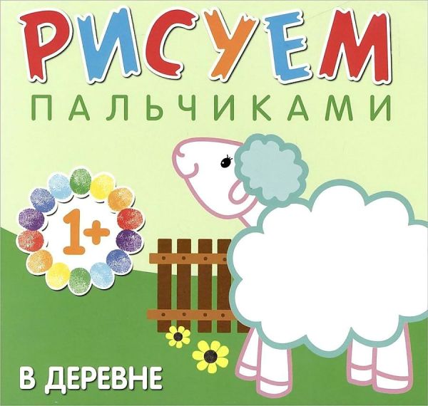 Рисуем пальчиками. В деревне Рисуем пальчиками. В деревне Бурмистрова Л., Мороз В.