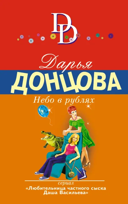 Обложка Небо в рублях Дарья Донцова