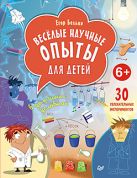 Веселые научные опыты д/детей в домашних условиях Веселые научные опыты д/детей в домашних условиях