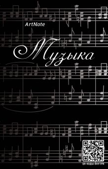 Блокнот. Музыка. Клавиши