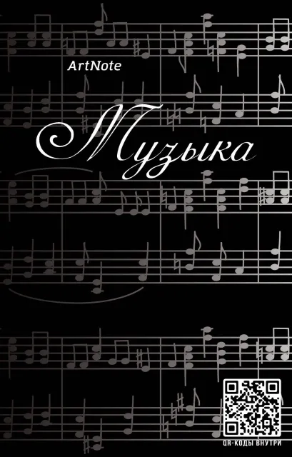 Обложка Блокнот. Музыка. Клавиши 