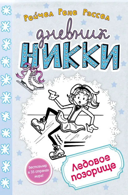 Обложка Ледовое позорище (#4) Рейчел Рене Рассел