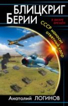 Блицкриг Берии. СССР наносит ответный удар Блицкриг Берии. СССР наносит ответный удар