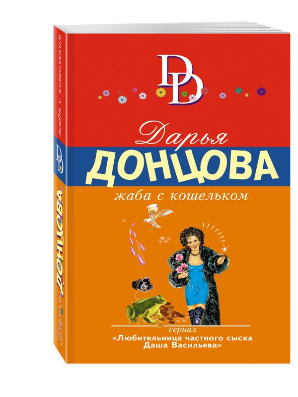 Жаба с кошельком Жаба с кошельком Донцова Д.А.