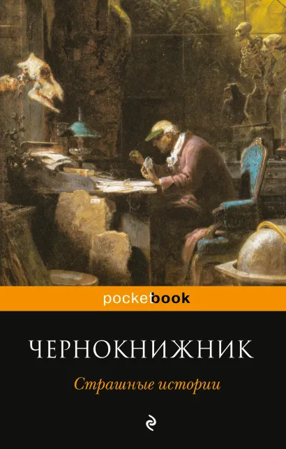 Обложка Чернокнижник. Страшные истории
