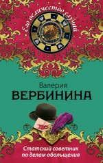 Обложка Статский советник по делам обольщения Валерия Вербинина