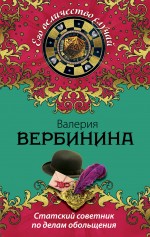 Статский советник по делам обольщения Статский советник по делам обольщения Вербинина В.