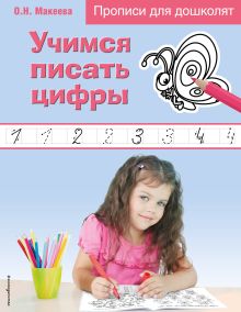 Учимся писать цифры