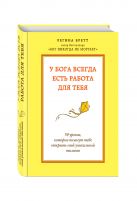У Бога всегда есть работа для тебя. 50 уроков, которые помогут тебе открыть свой уникальный талант У Бога всегда есть работа для тебя. 50 уроков, которые помогут тебе открыть свой уникальный талант