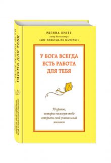 Бретт Р. - У Бога всегда есть работа для тебя. 50 уроков, которые помогут тебе открыть свой уникальный талант обложка книги Бретт Р. - У Бога всегда есть работа для тебя. 50 уроков, которые помогут тебе открыть свой уникальный талант обложка книги