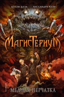 Медная перчатка (#2)