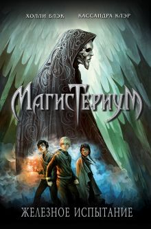 Железное испытание (#1)