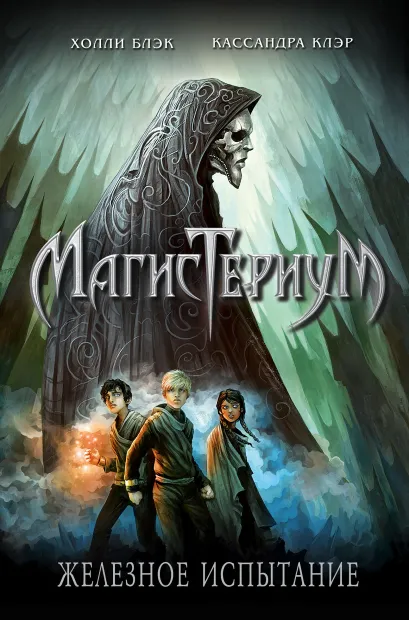 Обложка Железное испытание (#1) Холли Блэк, Кассандра Клэр