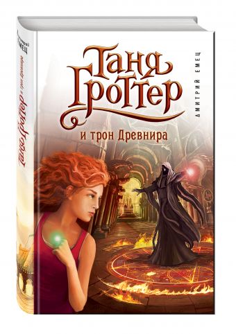 Таня Гроттер и трон Древнира Таня Гроттер и трон Древнира Емец Д.А.