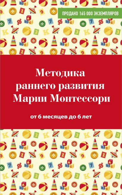 Обложка Методика раннего развития Марии Монтессори. От 6 месяцев до 6 лет Александр Михайлов