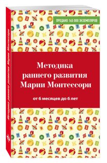 Дмитриева В.Г. - Методика раннего развития Марии Монтессори. От 6 месяцев до 6 лет обложка книги Дмитриева В.Г. - Методика раннего развития Марии Монтессори. От 6 месяцев до 6 лет обложка книги