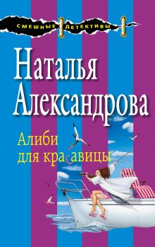 Обложка Алиби для красавицы Наталья Александрова