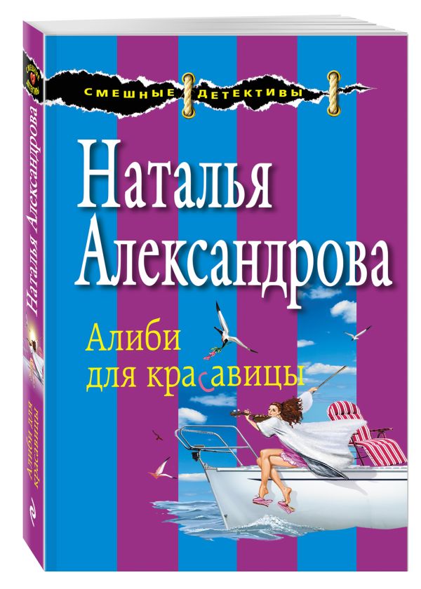Алиби для красавицы Алиби для красавицы Александрова Н.Н.