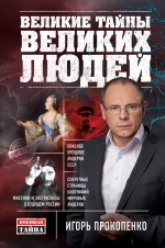 Обложка Великие тайны великих людей Игорь Прокопенко