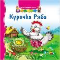 ТВОЙ ПЕРВЫЙ ПАЗЛ. КУРОЧКА РЯБА ТВОЙ ПЕРВЫЙ ПАЗЛ. КУРОЧКА РЯБА