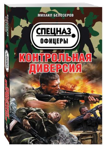 Контрольная диверсия Контрольная диверсия Белозеров М.