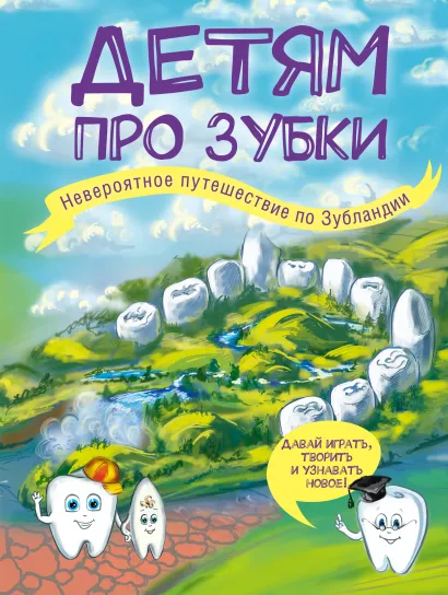Обложка Детям про зубки. Невероятное путешествие по Зубландии