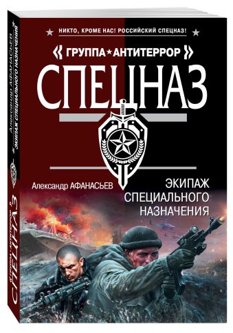 Экипаж специального назначения Экипаж специального назначения Афанасьев А.
