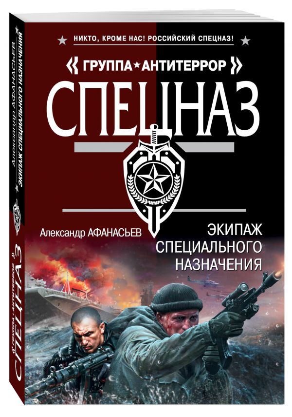 Экипаж специального назначения Экипаж специального назначения Афанасьев А.