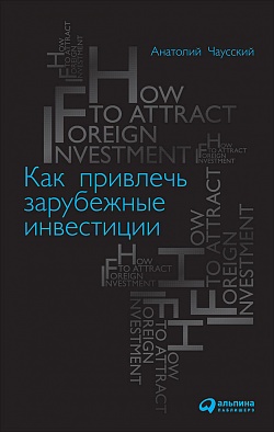 Как привлечь зарубежные инвестиции Как привлечь зарубежные инвестиции Чаусский А.
