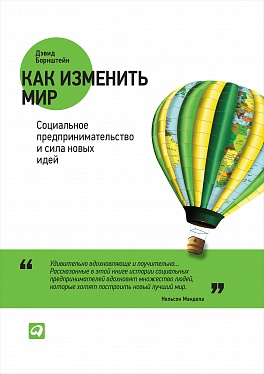 Как изменить мир: Социальное предпринимательство и сила новых идей Как изменить мир: Социальное предпринимательство и сила новых идей Борнстейн Д.