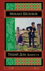 Обложка Тихий Дон. Книги I-II Михаил Шолохов