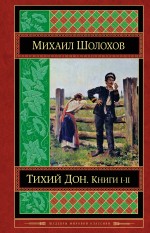 Тихий Дон. Книги I-II Тихий Дон. Книги I-II Шолохов М.А.