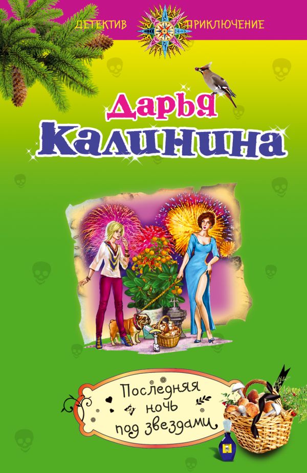 Последняя ночь под звездами Последняя ночь под звездами Калинина Д.А.