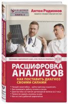 Расшифровка анализов: Как поставить диагноз своими силами Расшифровка анализов: Как поставить диагноз своими силами