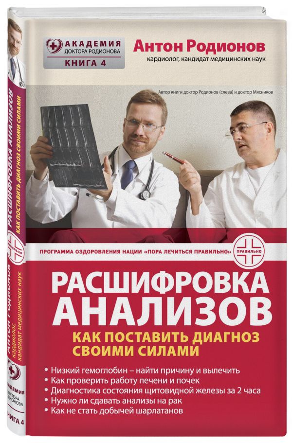 Расшифровка анализов: Как поставить диагноз своими силами Расшифровка анализов: Как поставить диагноз своими силами Родионов А.В.