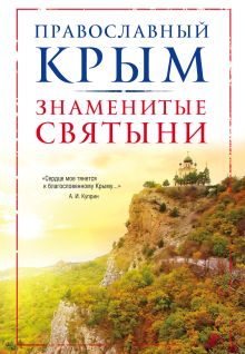 Обложка Православный Крым. Знаменитые святыни 
