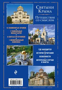 Обложка сзади Православный Крым. Знаменитые святыни 