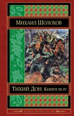 Обложка Тихий Дон. Книги III-IV Михаил Шолохов