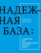 Надежная база. Лидерство для руководителей высшего звена Надежная база. Лидерство для руководителей высшего звена