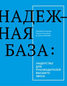 Колризер Д.; Голсуорси С.; Кьюмби Д. - Надежная база. Лидерство для руководителей высшего звена обложка книги Колризер Д.; Голсуорси С.; Кьюмби Д. - Надежная база. Лидерство для руководителей высшего звена обложка книги