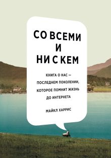 Харрис М. - Со всеми и ни с кем. Книга о нас — последнем поколении, которое помнит жизнь до интернета обложка книги Харрис М. - Со всеми и ни с кем. Книга о нас — последнем поколении, которое помнит жизнь до интернета обложка книги