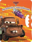 Тачки 2. ВНР № 1404. Возьми, наклей и раскрась! Тачки 2. ВНР № 1404. Возьми, наклей и раскрась!