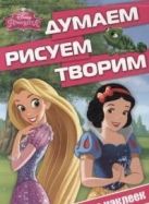 Принцессы. ДРТ № 1415. Думаем, рисуем, творим! Принцессы. ДРТ № 1415. Думаем, рисуем, творим!