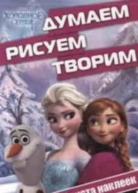 Холодное сердце. ДРТ № 1413. Думаем, рисуем, творим! Холодное сердце. ДРТ № 1413. Думаем, рисуем, творим!