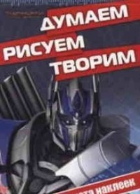 Трансформеры 4. ДРТ № 1420. Думаем, рисуем, творим! Трансформеры 4. ДРТ № 1420. Думаем, рисуем, творим!