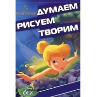 Феи и легенда о Чудовище. ДРТ № 1416. Думаем, рисуем, творим! Феи и легенда о Чудовище. ДРТ № 1416. Думаем, рисуем, творим!
