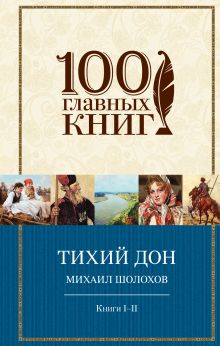 Тихий Дон. Книги I-II
