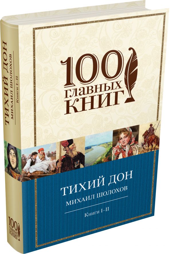 Тихий Дон. Книги I-II Тихий Дон. Книги I-II Шолохов М.А.