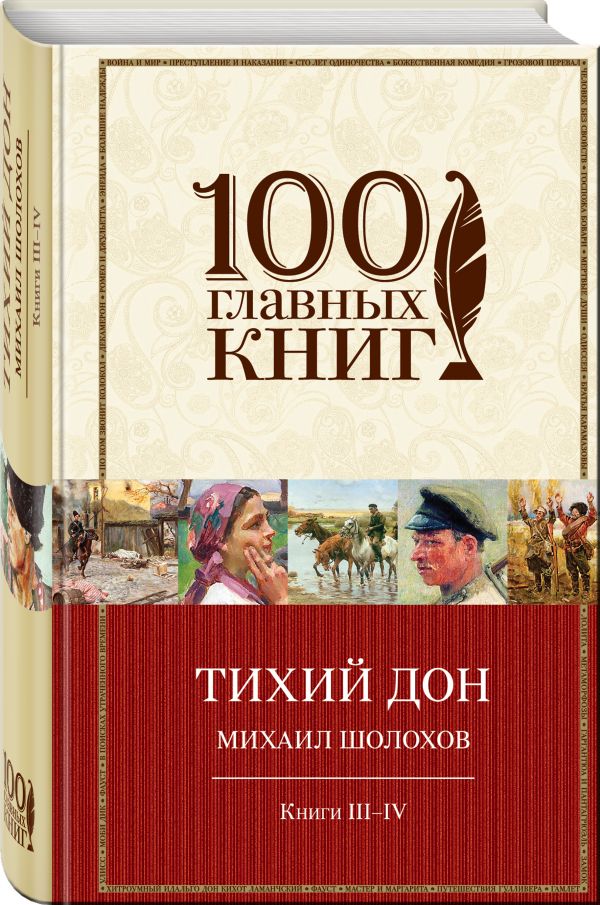 Тихий Дон. Книги III-IV Тихий Дон. Книги III-IV Шолохов М.А.